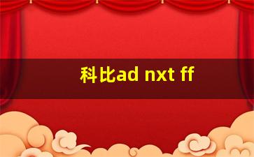 科比ad nxt ff